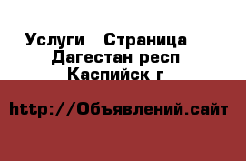  Услуги - Страница 3 . Дагестан респ.,Каспийск г.